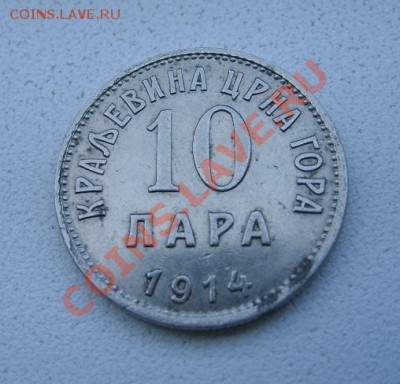 ЧЕРНОГОРИЯ,10 ПАРА 1914г(Ni)!!до 6.12.2013 - S6000871.JPG