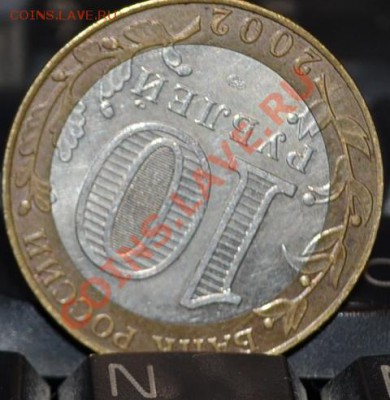 10 рублей 2002 г минфин - DSC_1120.JPG