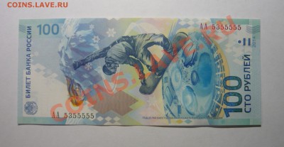 100руб.Сочи 2014г. АА 5355555! - P1100220_cr