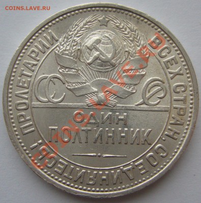 50 копеек 1925 ШТЕМПЕЛЬНЫЙ до 06.12-22.00.00 - P1150944.JPG