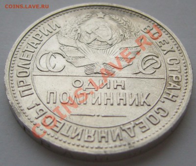 50 копеек 1925 ШТЕМПЕЛЬНЫЙ до 06.12-22.00.00 - P1150946.JPG