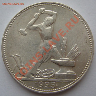 50 копеек 1925 ШТЕМПЕЛЬНЫЙ до 06.12-22.00.00 - P1150947.JPG