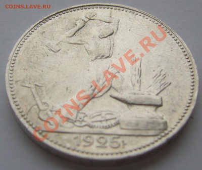 50 копеек 1925 ШТЕМПЕЛЬНЫЙ до 06.12-22.00.00 - P1150948.JPG