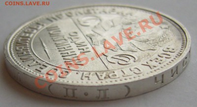 50 копеек 1925 ШТЕМПЕЛЬНЫЙ до 06.12-22.00.00 - P1150950.JPG