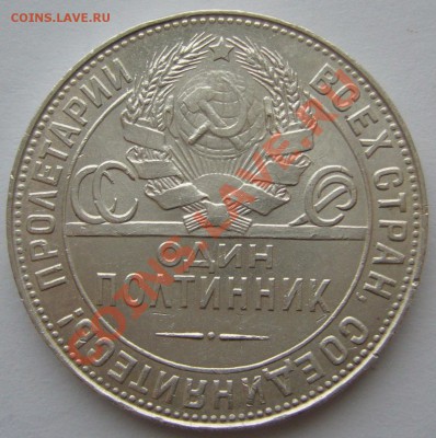 50 копеек 1924 ШТЕМПЕЛЬНЫЙ до 06.12-22.00.00 - P1150952.JPG