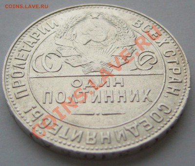 50 копеек 1924 ШТЕМПЕЛЬНЫЙ до 06.12-22.00.00 - P1150953.JPG