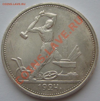 50 копеек 1924 ШТЕМПЕЛЬНЫЙ до 06.12-22.00.00 - P1150955.JPG