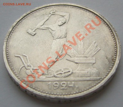 50 копеек 1924 ШТЕМПЕЛЬНЫЙ до 06.12-22.00.00 - P1150956.JPG