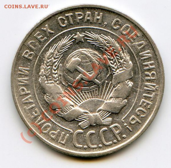 20 копеек 1930 г. 2 раскола нужна оценка - img062