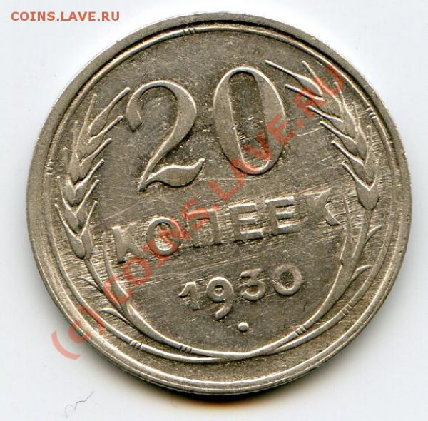 20 копеек 1930 г. 2 раскола нужна оценка - img063