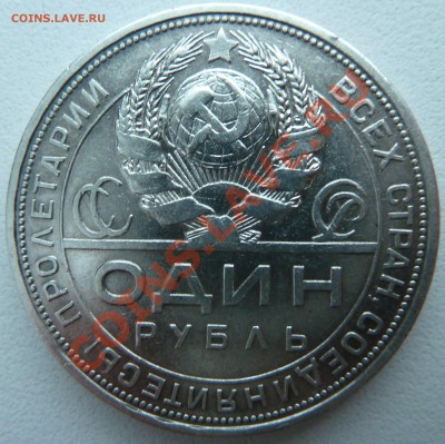 1 РУБЛЬ 1924 П.Л. до 8.12.13 22:30 Мск - P1150463.JPG
