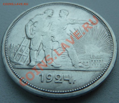 1 РУБЛЬ 1924 П.Л. до 8.12.13 22:30 Мск - P1150462.JPG