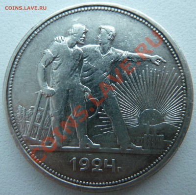 1 РУБЛЬ 1924 П.Л. до 8.12.13 22:30 Мск - P1150459.JPG