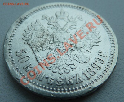 50 копеек 1899 года до 8.12.2013 22:30 мск - P1150469.JPG