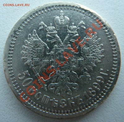 50 копеек 1899 года до 8.12.2013 22:30 мск - P1150468.JPG