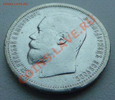 50 копеек 1899 года до 8.12.2013 22:30 мск - P1150467.JPG