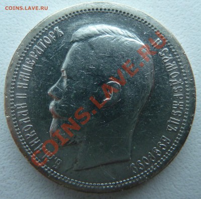 50 копеек 1899 года до 8.12.2013 22:30 мск - P1150466.JPG