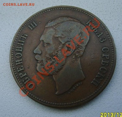 СЕРБИЯ, 10 ПАРА 1868г(Михаил III,Обренович)!!до 6.12.2013 - S6000860.JPG