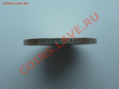 50 копеек 1897 года до 8.12.2013 22:30 мск - P1150475.JPG