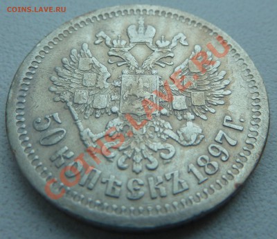 50 копеек 1897 года до 8.12.2013 22:30 мск - P1150474.JPG