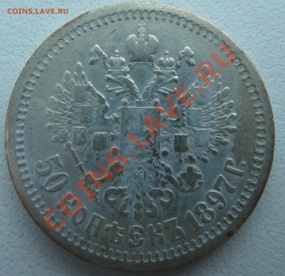 50 копеек 1897 года до 8.12.2013 22:30 мск - P1150473.JPG