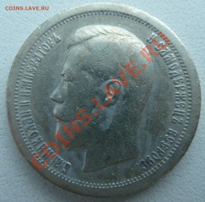50 копеек 1897 года до 8.12.2013 22:30 мск - P1150471.JPG