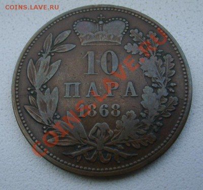 СЕРБИЯ, 10 ПАРА 1868г(Михаил III,Обренович)!!до 6.12.2013 - S6000859.JPG