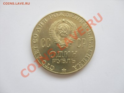1 рубль Ленин-100 - SDC10219.JPG