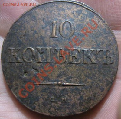 10 копеек 1835г.см.до6.12.13. 22-00по мск. - Изображение 5432