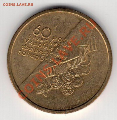 Украина гривна 2004 Юбилей освобождения 09.12 в 22.00мск (К) - 4к-укр