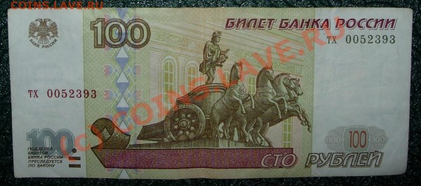 Бона 100 рублей обр. 1997 г., номер тх0052393 - 100р1997_1
