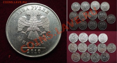 2 руб.2010 ммд шт ВиГпоЮК  08.12.2013 21-00 - Г