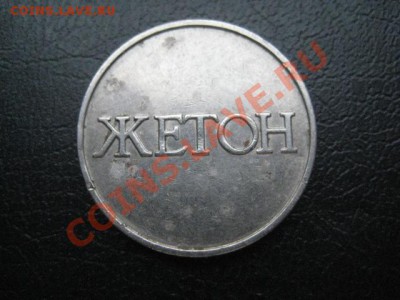 жетон "4", до 10.12 в 22-10 мск - IMG_0110.JPG