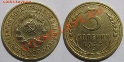 3 коп. 1935 год (С, Н) до 09.12.2013 г., до 22.00 МСК - 1_Панорама