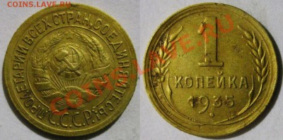 1 коп. 1935 год (С, Н) до 09.12.2013 г., до 22.00 МСК - 1_Панорама