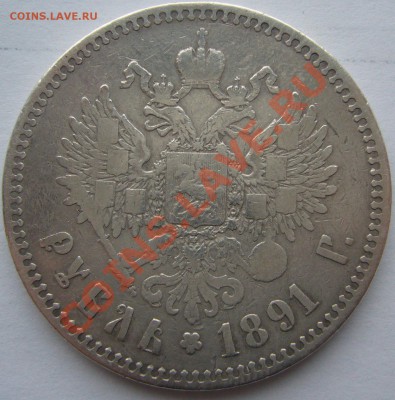 1 РУБЛЬ 1891 года до 09.12-22.00.00 - P1150846.JPG