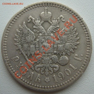 1 РУБЛЬ 1901 года до 09.12-22.00.00 - P1150900.JPG