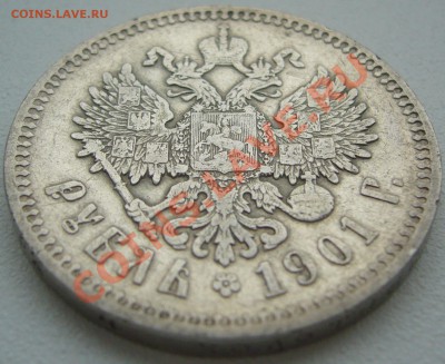 1 РУБЛЬ 1901 года до 09.12-22.00.00 - P1150901.JPG
