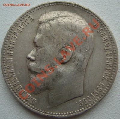 1 РУБЛЬ 1901 года до 09.12-22.00.00 - P1150903.JPG