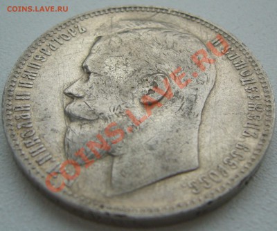 1 РУБЛЬ 1901 года до 09.12-22.00.00 - P1150904.JPG