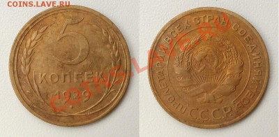 5 копеек 1929 г. Красивая! До 08.12.2013 - 20131125_1440555