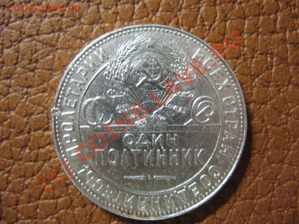 полтинник серебром 1924г   4.02.10г. в 22-00 заканчиваем - IMG_1254