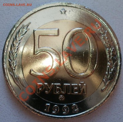 50 р. 1992 ммд - смещение - до 07.12.13 - 22:30 по мск. - 50-см