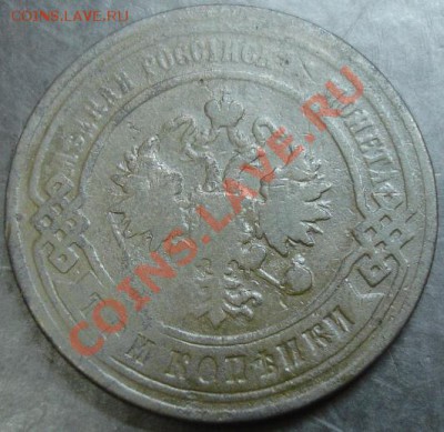 3 коп.1896 года до 22-00 10.12.13 года - DSC01679.JPG