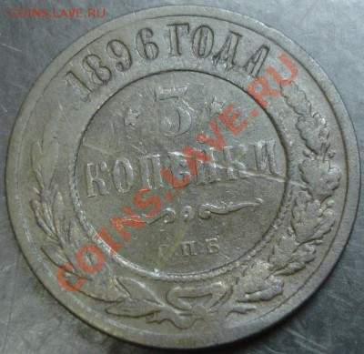 3 коп.1896 года до 22-00 10.12.13 года - DSC01678.JPG