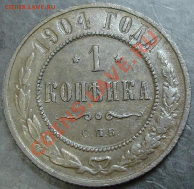 1 коп.1904 года до 22-00 10.12.13 года - DSC01680.JPG