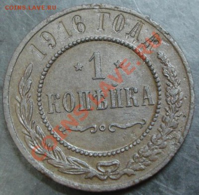 1 коп.1916 года до 22-00 10.12.13 года - DSC01684.JPG