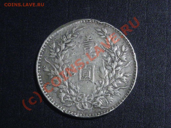 Юань Шихай 1921 на оценку - DSCN2682