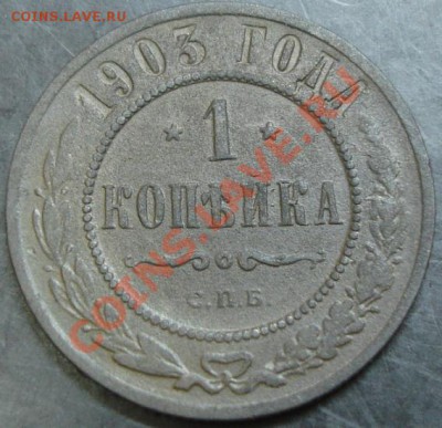 1 коп.1903 года до 22-00 10.12.13 года - DSC01686.JPG