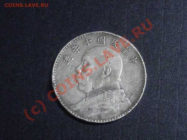 Юань Шихай 1921 на оценку - DSCN2680